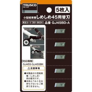 TRUSCO 小型結束機しめしめ45用替刃 5枚入 ( GJ45BD-A ) トラスコ中山(株)｜orangetool
