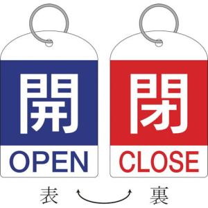 緑十字 バルブ開閉札(2枚1組) 開(青)⇔閉(赤) 特15-311A 60×40 両面 PET ( 162031 ) (株)日本緑十字社｜orangetool