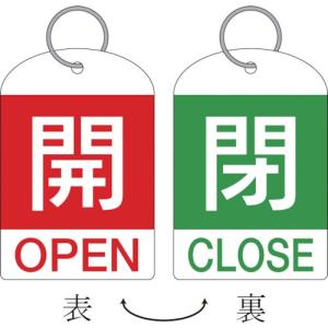 緑十字 バルブ開閉札(2枚1組) 開(赤)⇔閉(緑) 特15-311B 60×40 両面 PET ( 162032 ) (株)日本緑十字社｜orangetool