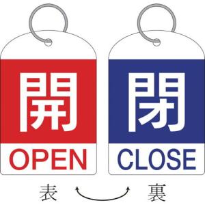 緑十字 バルブ開閉札(2枚1組) 開(赤)⇔閉(青) 特15-311C 60×40 両面 PET ( 162033 ) (株)日本緑十字社｜orangetool