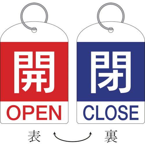 緑十字 バルブ開閉札(2枚1組) 開(赤)⇔閉(青) 特15-311C 60×40 両面 PET (...