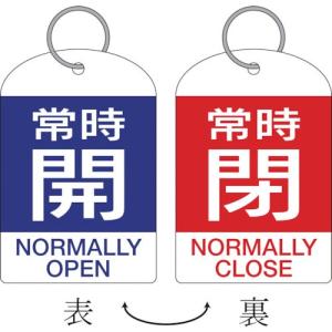 緑十字 バルブ開閉札・2枚1組 常時開・青⇔常時閉・赤 特15-312A 60×40 両面 PET ( 162041 ) (株)日本緑十字社｜orangetool