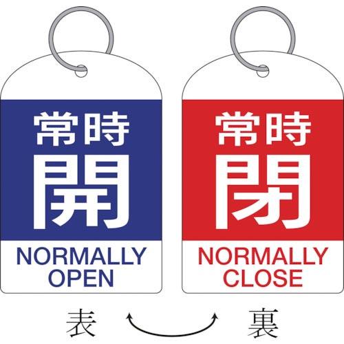 緑十字 バルブ開閉札・2枚1組 常時開・青⇔常時閉・赤 特15-312A 60×40 両面 PET ...