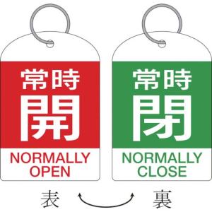 緑十字 バルブ開閉札・2枚1組 常時開・赤⇔常時閉・緑 特15-312B 60×40 両面 PET ( 162042 ) (株)日本緑十字社｜orangetool