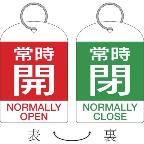 緑十字 バルブ開閉札・2枚1組 常時開・赤⇔常時閉・緑 特15-312B 60×40 両面 PET ...