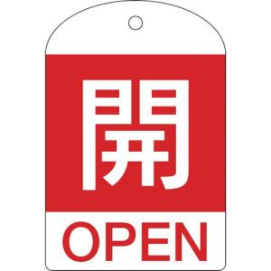 緑十字 バルブ開閉札 開(赤) 特15-301A 60×40mm 両面表示 10枚組 PET ( 164041 ) (株)日本緑十字社｜orangetool