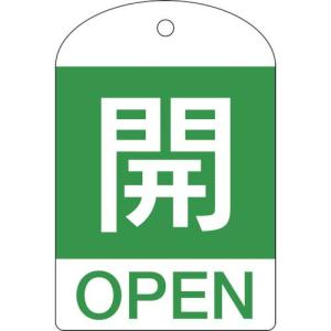 緑十字 バルブ開閉札 開(緑) 特15-301B 60×40mm 両面表示 10枚組 PET ( 164042 ) (株)日本緑十字社｜orangetool