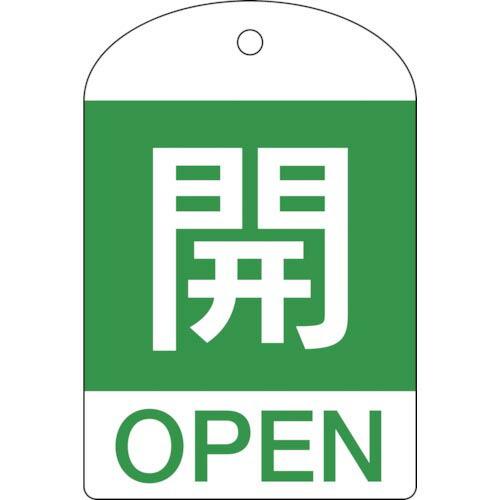 緑十字 バルブ開閉札 開(緑) 特15-301B 60×40mm 両面表示 10枚組 PET ( 1...