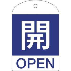 緑十字 バルブ開閉札 開(青) 特15-301C 60×40mm 両面表示 10枚組 PET ( 164043 ) (株)日本緑十字社｜orangetool