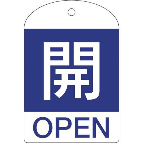 緑十字 バルブ開閉札 開(青) 特15-301C 60×40mm 両面表示 10枚組 PET ( 1...