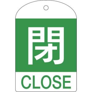 緑十字 バルブ開閉札 閉(緑) 特15-302B 60×40mm 両面表示 10枚組 PET ( 164052 ) (株)日本緑十字社｜orangetool