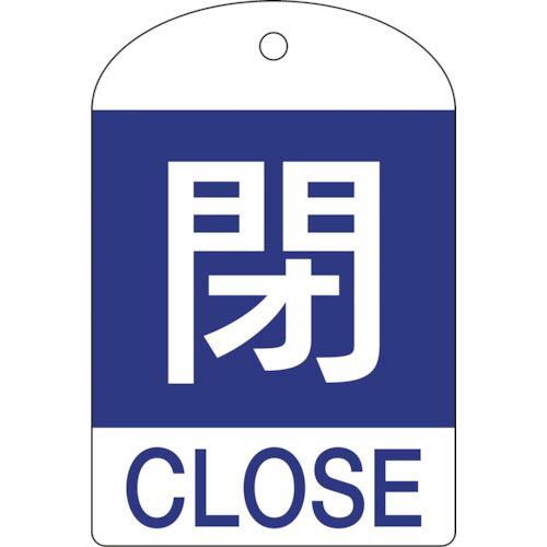 緑十字 バルブ開閉札 閉(青) 特15-302C 60×40mm 両面表示 10枚組 PET ( 1...