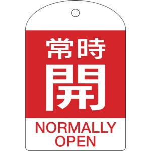 緑十字 バルブ開閉札 常時開(赤) 特15-303A 60×40mm 両面表示 10枚組 PET ( 164061 ) (株)日本緑十字社｜orangetool