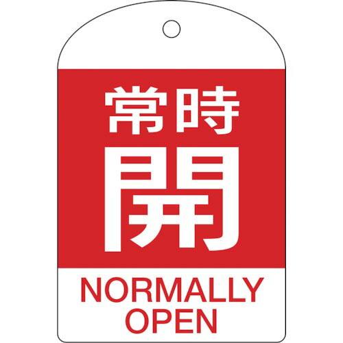 緑十字 バルブ開閉札 常時開(赤) 特15-303A 60×40mm 両面表示 10枚組 PET (...