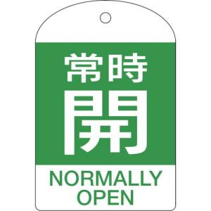 緑十字 バルブ開閉札 常時開(緑) 特15-303B 60×40mm 両面表示 10枚組 PET ( 164062 ) (株)日本緑十字社｜orangetool