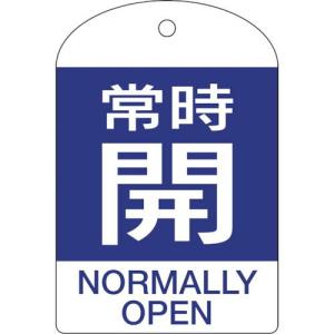 緑十字 バルブ開閉札 常時開(青) 特15-303C 60×40mm 両面表示 10枚組 PET ( 164063 ) (株)日本緑十字社｜orangetool