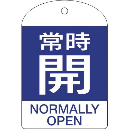 緑十字 バルブ開閉札 常時開(青) 特15-303C 60×40mm 両面表示 10枚組 PET (...