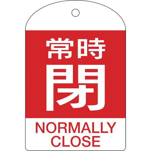 緑十字 バルブ開閉札 常時閉(赤) 特15-304A 60×40mm 両面表示 10枚組 PET (...