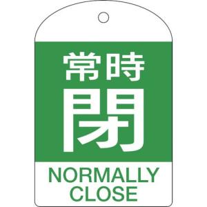 緑十字 バルブ開閉札 常時閉(緑) 特15-304B 60×40mm 両面表示 10枚組 PET ( 164072 ) (株)日本緑十字社｜orangetool