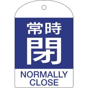 緑十字 バルブ開閉札 常時閉(青) 特15-304C 60×40mm 両面表示 10枚組 PET ( 164073 ) (株)日本緑十字社｜orangetool