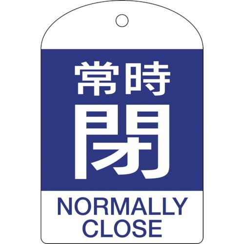 緑十字 バルブ開閉札 常時閉(青) 特15-304C 60×40mm 両面表示 10枚組 PET (...