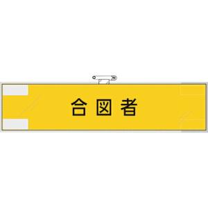 ユニット 作業管理関係腕章 合図者 ( 365-75 ) ユニット(株) (メーカー取寄)｜orangetool