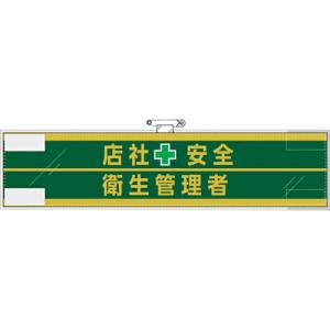 ユニット 安全管理関係腕章 店社安全+衛生管理者 ( 365-53 ) ユニット(株) (メーカー取寄)｜orangetool