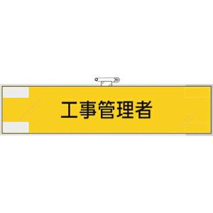 ユニット 鉄道保安関係腕章 工事管理者 ( 365-47 ) ユニット(株) (メーカー取寄)｜orangetool