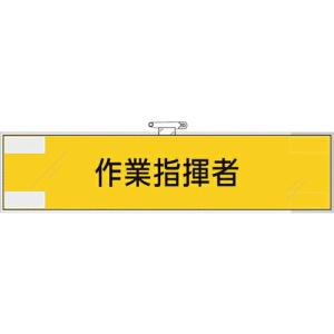 ユニット 作業管理関係腕章 作業指揮者 ( 365-73 ) ユニット(株) (メーカー取寄)｜orangetool
