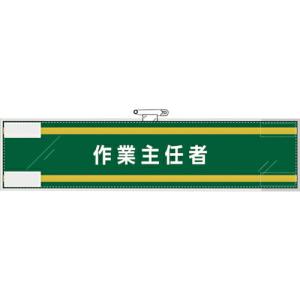 ユニット 作業主任者腕章 作業主任者 ( 365-70 ) ユニット(株) (メーカー取寄)｜orangetool