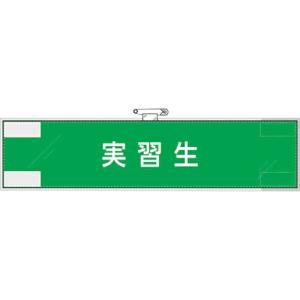 ユニット 作業管理関係腕章 実習生 ( 848-33 ) ユニット(株) (メーカー取寄)｜orangetool