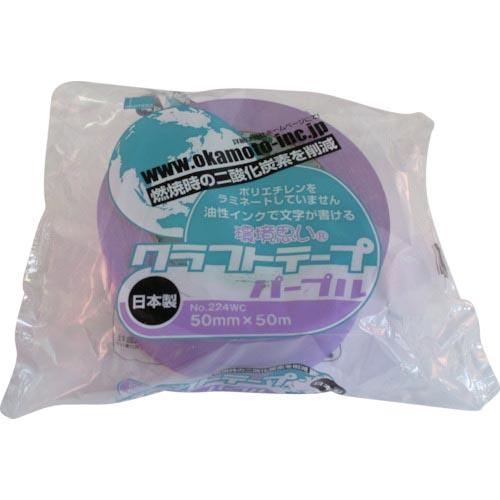 【SALE価格】okamoto クラフトテープ環境思いカラー紫 ( 224WC5050V ) オカモ...