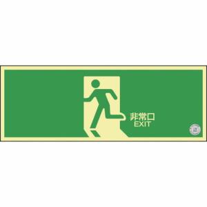 緑十字 高輝度蓄光避難誘導標識 非常口 NRC804 120×360mm 消防認定品 ( 408004 ) (株)日本緑十字社｜orangetool