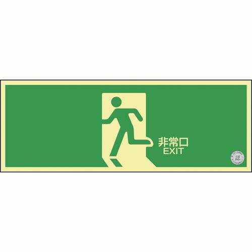 緑十字 高輝度蓄光避難誘導標識 非常口 NRC804 120×360mm 消防認定品 ( 40800...