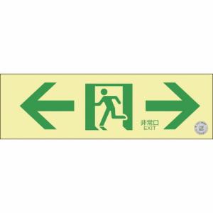 緑十字 高輝度蓄光避難誘導標識 ←非常口→ NRC903 100×300mm 消防認定品 ( 408013 ) (株)日本緑十字社｜orangetool