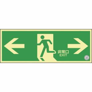【SALE価格】緑十字 高輝度蓄光避難誘導標識 ←非常口→ NRC803 120×360mm 消防認定品 ( 408003 ) (株)日本緑十字社｜orangetool