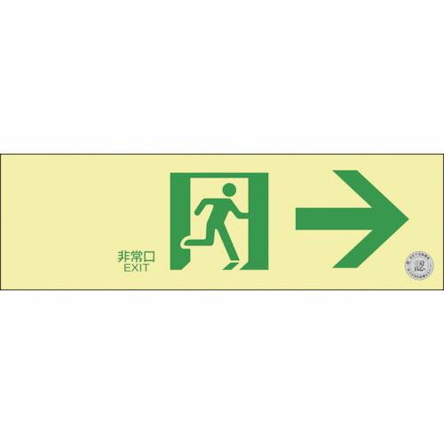 緑十字 高輝度蓄光避難誘導標識 非常口→ NRC901 100×300mm 消防認定品 ( 4080...