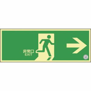 【SALE価格】緑十字 高輝度蓄光避難誘導標識 非常口→ NRC801 120×360mm 消防認定品 ( 408001 ) (株)日本緑十字社｜orangetool