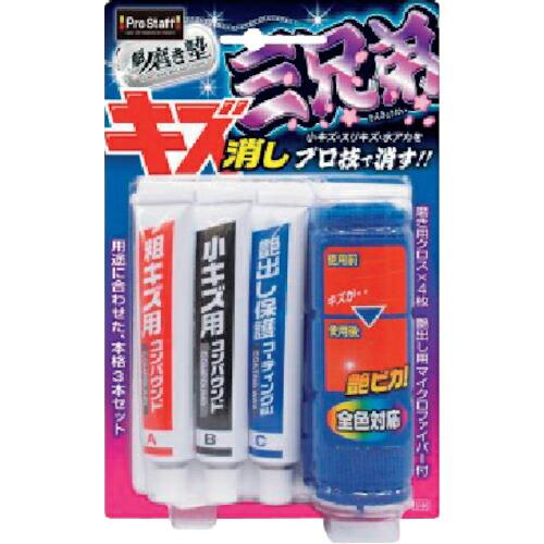 プロスタッフ 魁磨き塾 三兄弟 ( S180 ) (株)プロスタッフ