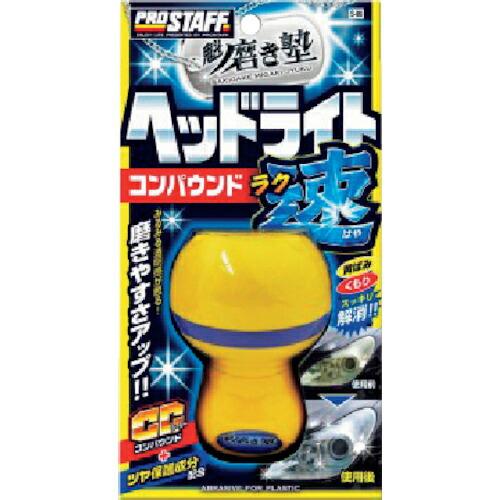 プロスタッフ 魁 磨き塾 ラク速 ヘッドライトコンパウンド ( S-86 ) (株)プロスタッフ