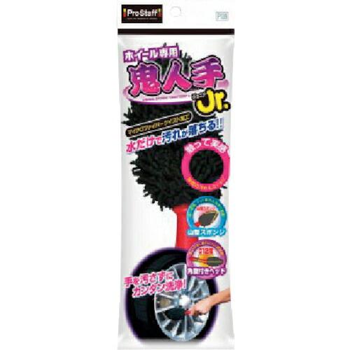 プロスタッフ ホイール専用 鬼人手ジュニア ( P139 ) (株)プロスタッフ