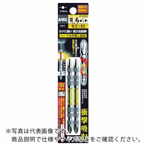 【SALE価格】アネックス 龍靭ビット2本組 両頭+2×65 ( ARTM-2065 ) (株)兼古...