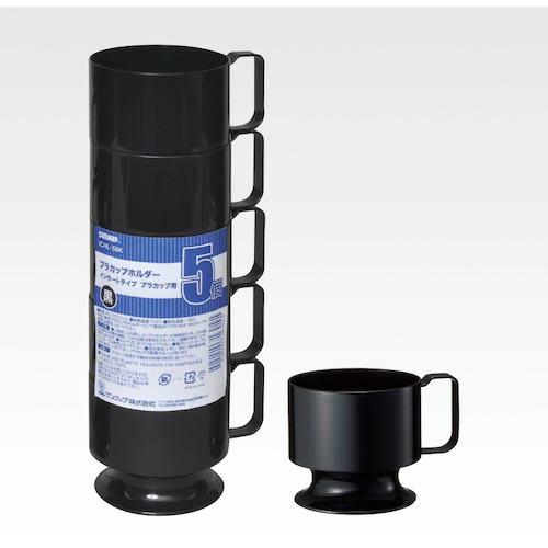 サンナップ インサートカップ用ホルダー 黒 200ml用 5個入  ( ICHL5BK ) (40P...