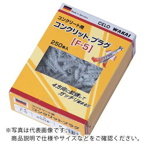 WAKAI コンクリットプラグ F-5 5×25 箱入(250本入)  ( 7305052 )
