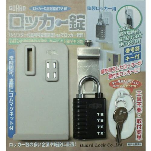ガード ロッカー錠 ( NO.430 ) (株)ガードロック
