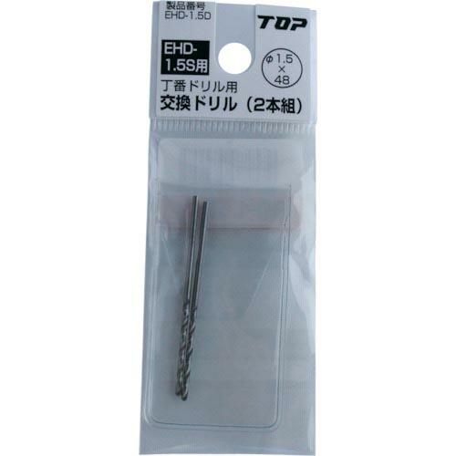 【SALE価格】TOP 電動ドリル用 丁番ドリル 2.0mm ( EHD-2.0S ) トップ工業(...