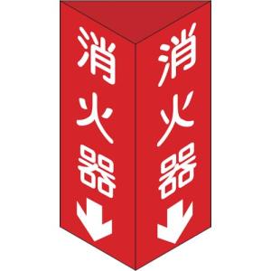 【SALE価格】緑十字 消防標識 消火器↓ 三角柱タイプ 消火器C(大) 300×100mm三角 エンビ ( 013103 ) (株)日本緑十字社｜orangetool