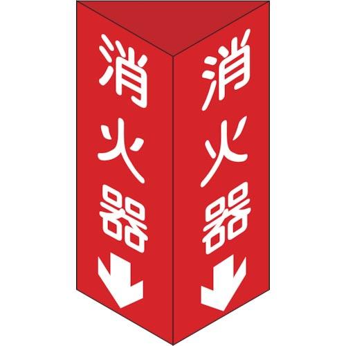 【SALE価格】緑十字 消防標識 消火器↓ 三角柱タイプ 消火器C(大) 300×100mm三角 エ...