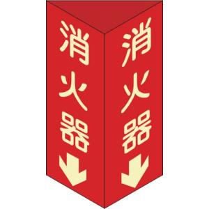 【SALE価格】緑十字 消防標識 消火器↓ 三角柱・蓄光タイプ 消火器D(大) 300×100mm三角 エンビ ( 013104 ) (株)日本緑十字社｜orangetool
