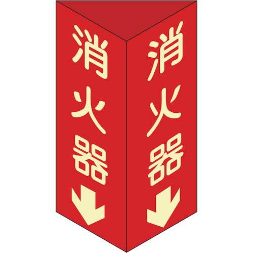【SALE価格】緑十字 消防標識 消火器↓ 三角柱・蓄光タイプ 消火器D(大) 300×100mm三...